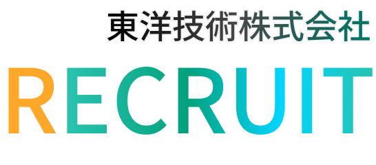 東洋技術株式会社RECRUIT